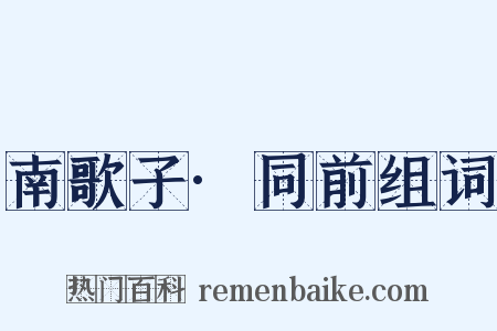 南歌子·同前组词是什么意思的图片